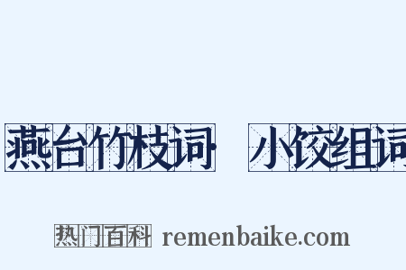 燕台竹枝词·小饺组词是什么意思的图片